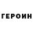 Героин хмурый My Account